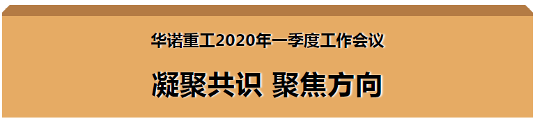 華諾重工2020年一季度工作會(huì )議